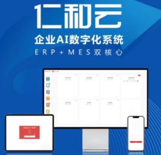 仁和云企業AI數字系統 以ERP與MES雙核心驅動，引領中國原創軟件走向世界